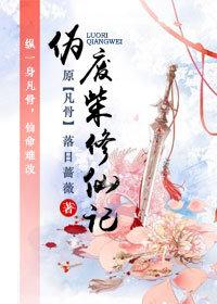 伪废柴修仙记(天途)