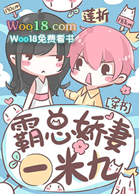 霸总娇妻一米九(穿越)