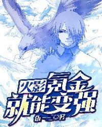 火影:氪金就能变强