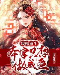 戏精重生:本宫只想做咸鱼