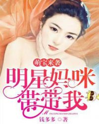 萌宝来袭:明星妈咪带带我