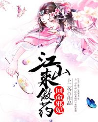 回命邪妃:江山来做药
