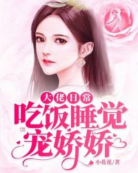 大佬日常:吃饭睡觉宠娇娇!