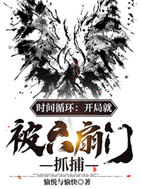 时间循环:开局就被六扇门抓捕