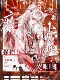 疯批病娇强撩!小奶狐宿主哭唧唧