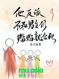 他,反派,不和男主们贴贴就会死