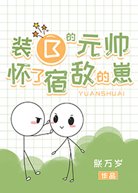 帝国元帅变O后怀孕了