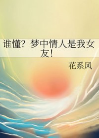 谁懂?梦中情人是我女友