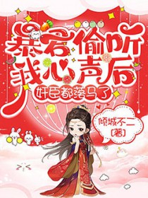 暴君偷听我心声后,奸臣都落马了