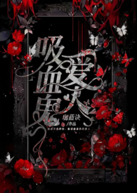 吸血鬼爱人(白毛鬼×惠玲 衍生)