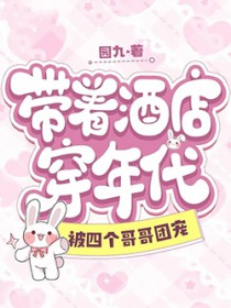 带着酒店穿年代,被四个哥哥团宠