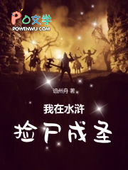 我在水浒捡尸成圣