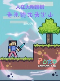 人在大明撸树,老朱跪求我出山