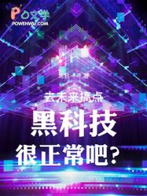 去未来搞点黑科技很正常吧?