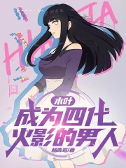 木叶:成为四代火影的男人