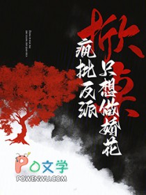 掀桌!疯批反派只想做娇花