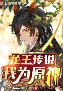 龙王传说:我为原神