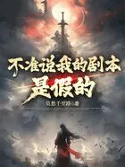 不准说我的剧本是假的