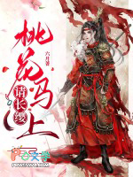桃花马上请长缨
