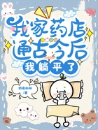 我家药店通古今后,我咸鱼翻身了