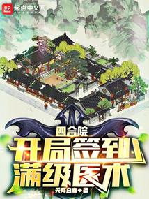 四合院:开局签到满级医术