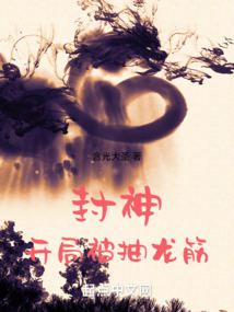 封神:开局被抽龙筋