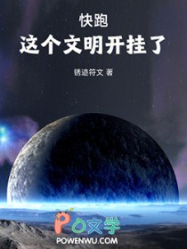 快跑,这个文明开挂了!