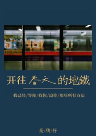 开往春天的地铁(真骨科)