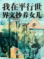 我在平行世界文抄养女儿