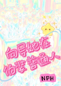 向导她在伪装普通人(NPH)