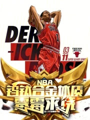 NBA:钨钛合金体质,霉霉求饶