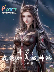 斗罗:我的加点成神路