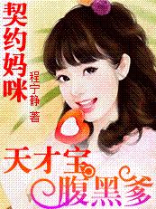 妈咪17岁:天才儿子腹黑爹