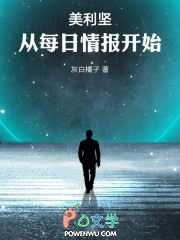 美利坚:从每日情报开始