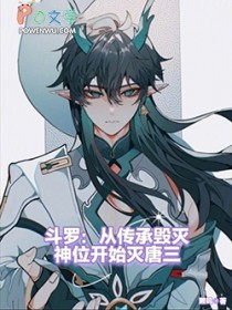 斗罗:从传承毁灭神位开始灭唐三