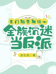 玄门祖宗被读心,全族沉迷当反派