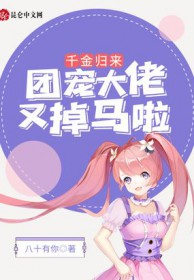 千金归来:团宠大佬又掉马啦!