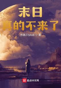 末日真的不来了?