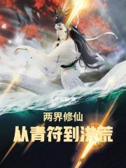 两界修仙:从青符到洪荒