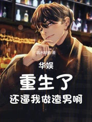 华娱:重生了,还逼我做渣男啊
