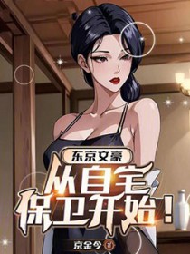 东京:文豪生活从家庭自卫开始!