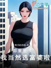 都重生了,我当然选富婆啦!