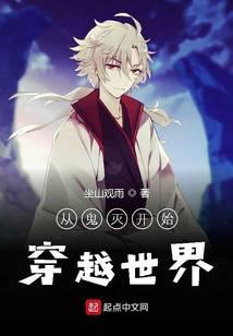 从鬼灭开始穿越世界