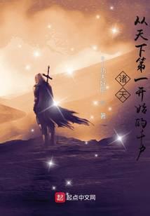 诸天:从天下第一开始的千户