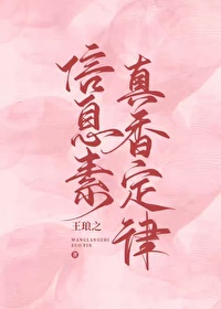 信息素真香定律