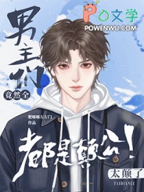 路人甲任务失败后,被疯批强制爱