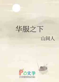 华服之下