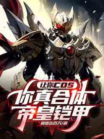 让你cos,你真合体帝皇铠甲?