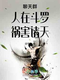 聊天群:人在斗罗,祸害诸天