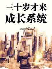 三十岁才来成长系统